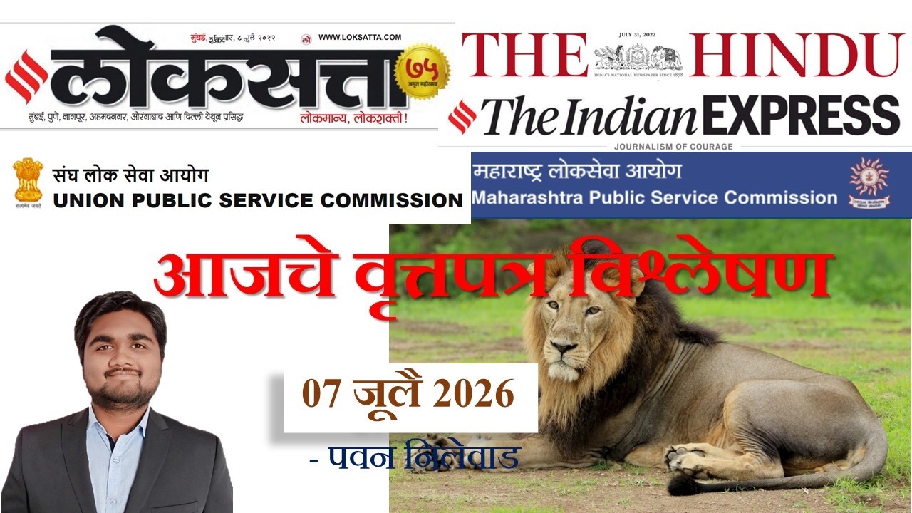 Loksatta & THE HINDU Analysis Loksatta Marathi Newspaper Analysis Today 07-07-2026 #UPSC #MPSC