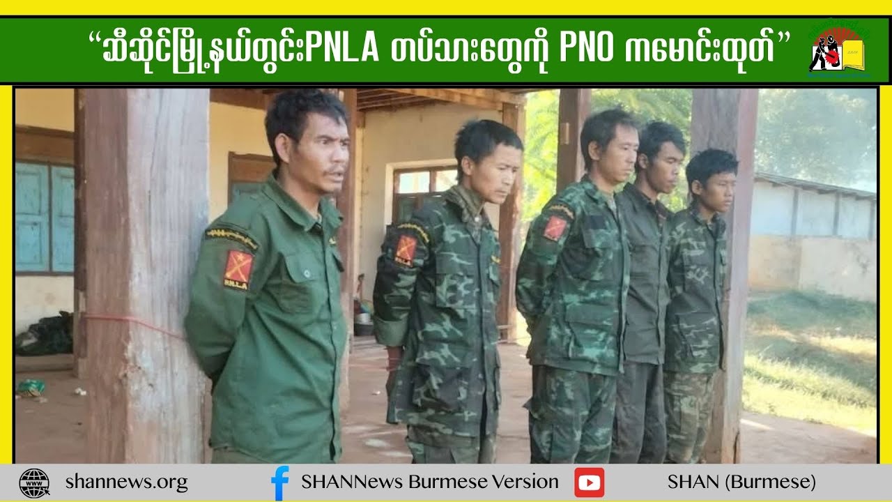 “ဆီဆိုင်မြို့နယ်တွင်းPNLA တပ်သားတွေကို PNO ကမောင်းထုတ်”