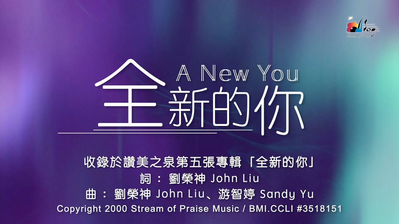【全新的你 A New You】官方歌詞版MV (Official Lyrics MV) - 讚美之泉敬拜讚美 (5)