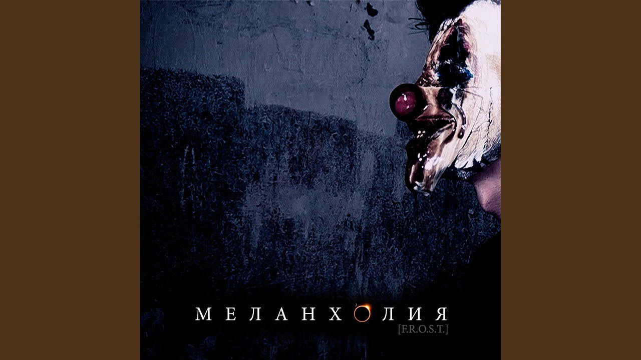 Меланхолия