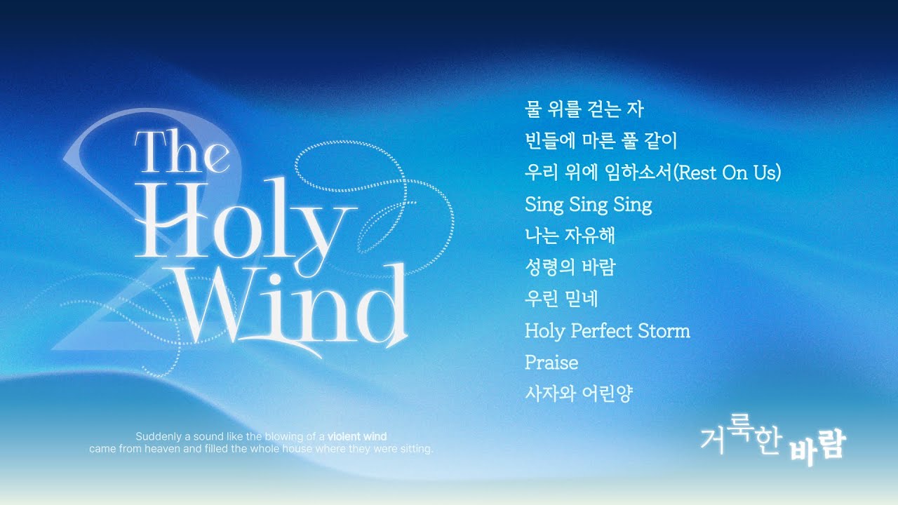 개인기도와 임재를 위한 The Holy Wind Vol.2