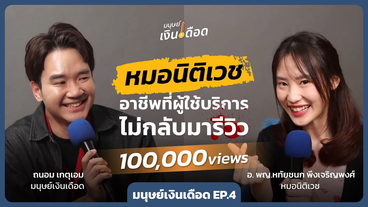 หมอนิติเวช อาชีพที่ผู้ใช้บริการไม่กลับมารีวิว 🩸 | มนุษย์เงินเดือด EP.4