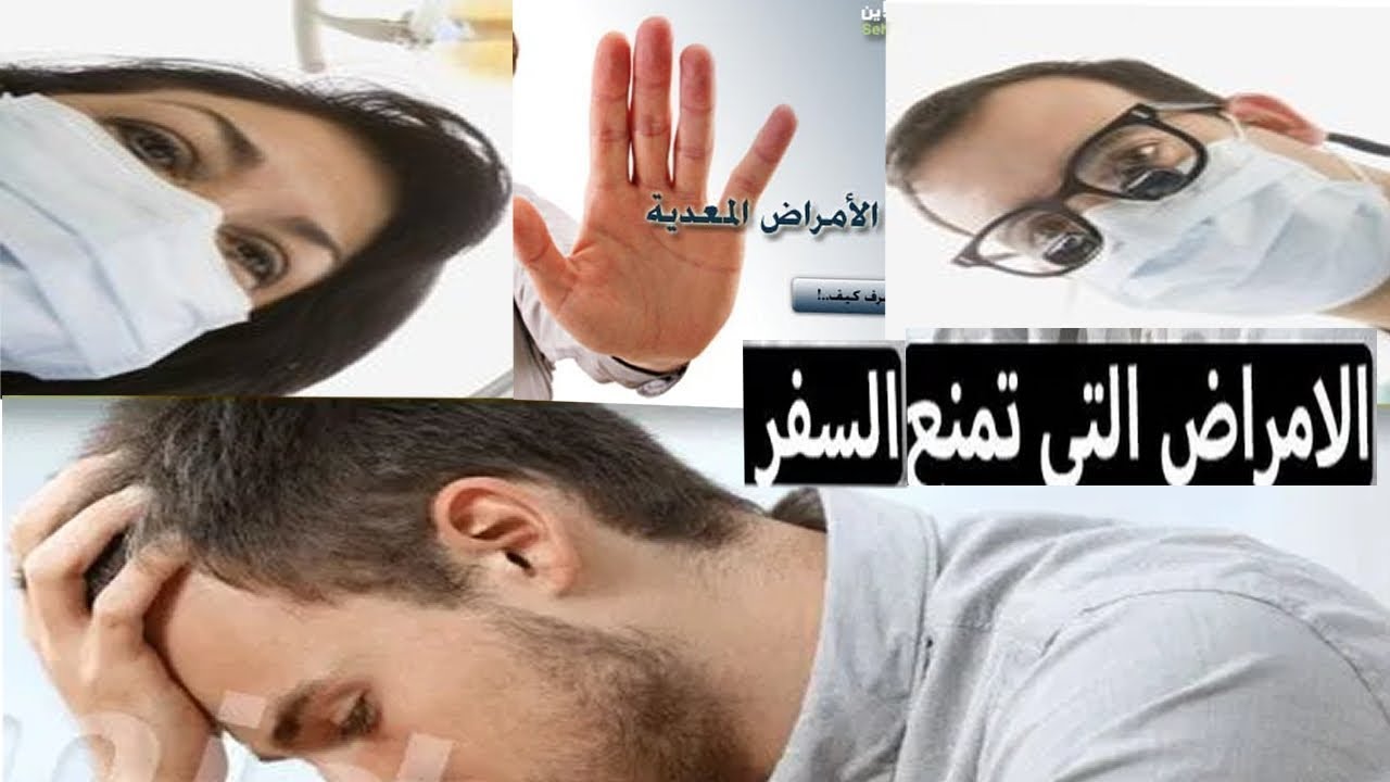 الأمراض المعدية التي تمنع من السفر