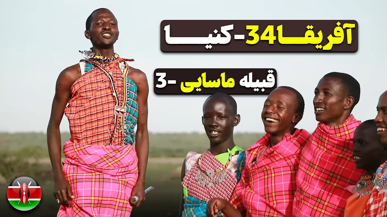 آفریقا قسمت سی و چهار - قبیله ماسایی / Africa part 34 - Kenya -3