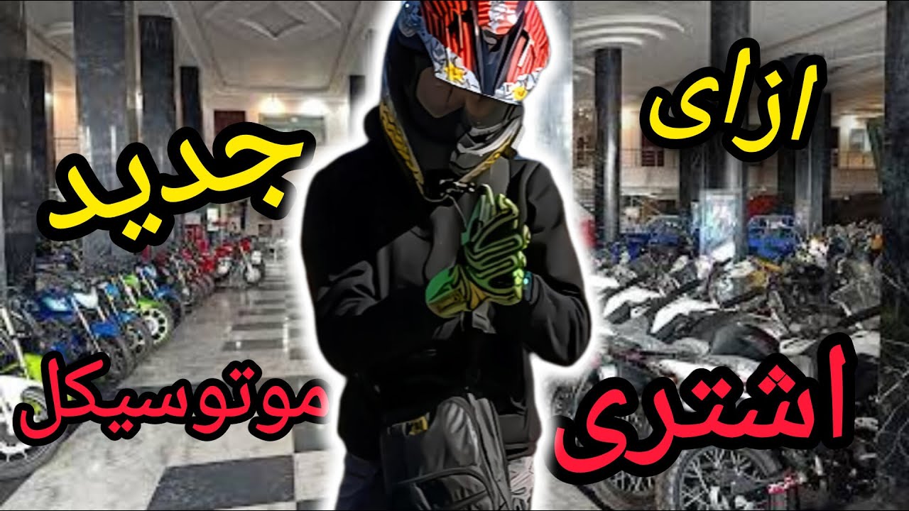إزاي تشتري موتوسيكل جديد بدون ما تتضحك عليك؟ 😡 | خد بالك!