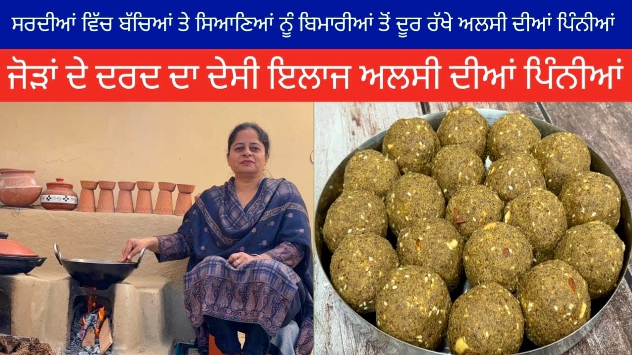 ਸਰਦੀ ਲਈ ਸਪੈਸ਼ਲ ਅਲਸੀ ਤੇ ਗੁੜ ਦੀਆਂ ਪਿੰਨੀਆਂ | पंजाबी स्टाइल अलसी की पिन्नी | Flax Seeds Pinni  Alsi Pinni