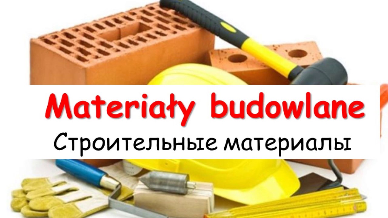 Польский урок. Тема: Materialy budowlane