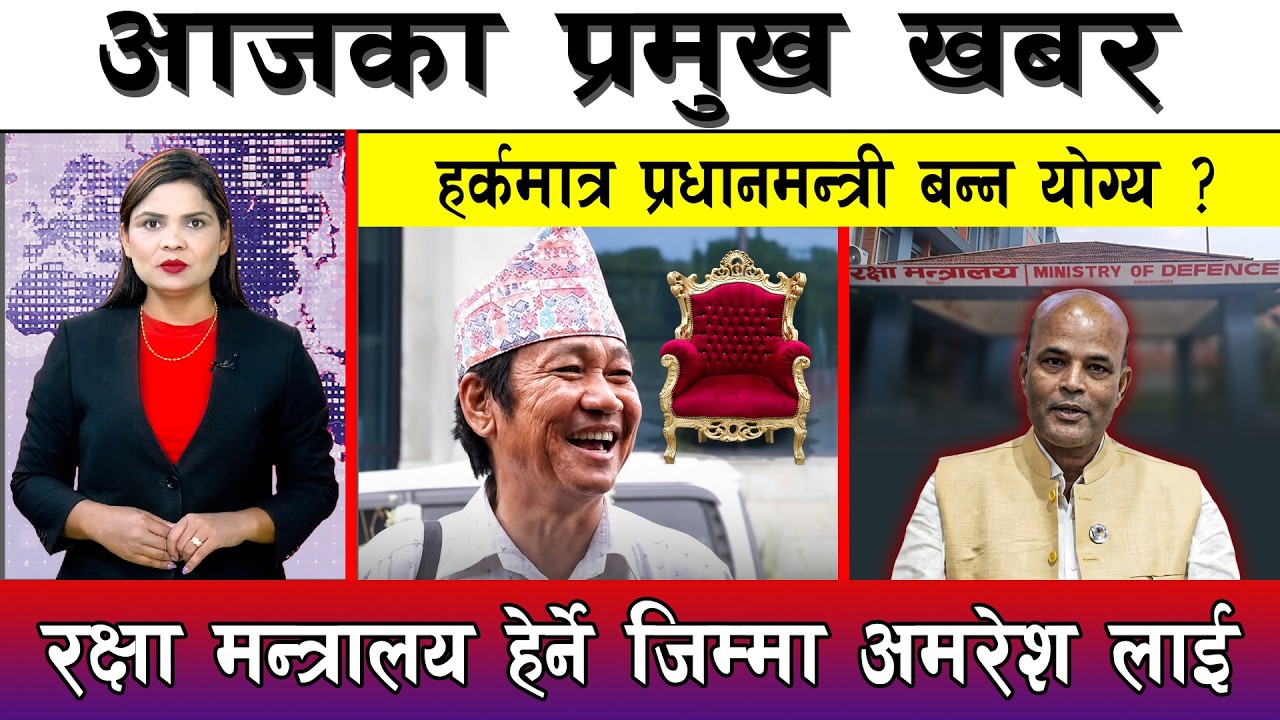 आज जेठ २९ गते दिनभरका मुख्य समाचार | Today News, Nepali News, Aaja Ka Mukhya Samachar