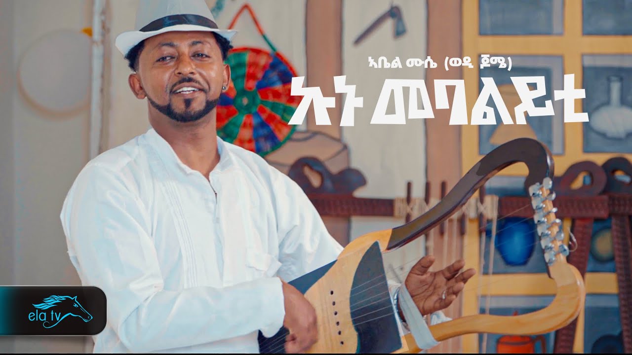 ela tv - Abel Mussie - ወዲ ጆሜ - Kunu Mebalyti | ኩኑ መባልይቲ -  Eritrean Music 2024 - Guyla