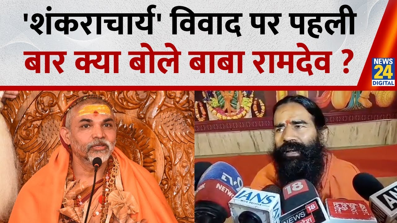 'शंकराचार्य' विवाद पर पहली बार क्या बोले योग गुरू Baba Ramdev ? | Swami Avimukteshwaranand