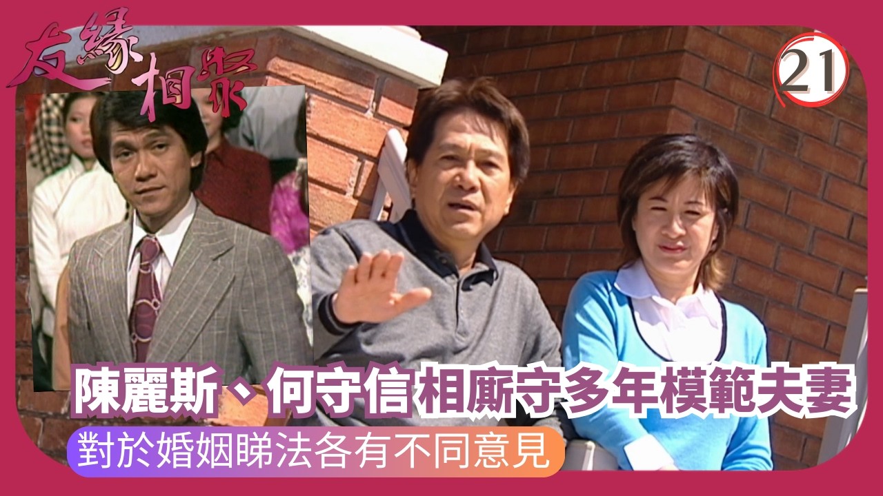 TVB綜藝 | 星光往事 | 沈殿霞 | 友緣相聚 21/32 | 粵語 | 2006 | Where Are They Now?
