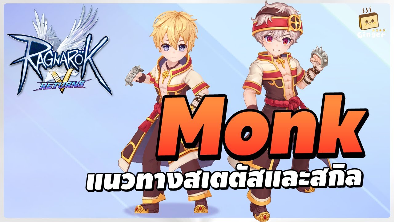 แนวทางการเล่น Monk - สเตตัส สกิล และ การ์ด | Ragnarok V: Returns