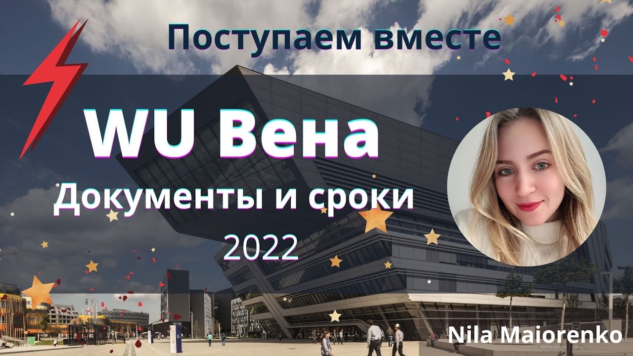 2022 // Как поступить в Венский экономический университет// WU// Сроки подачи, документы, курсы VWU