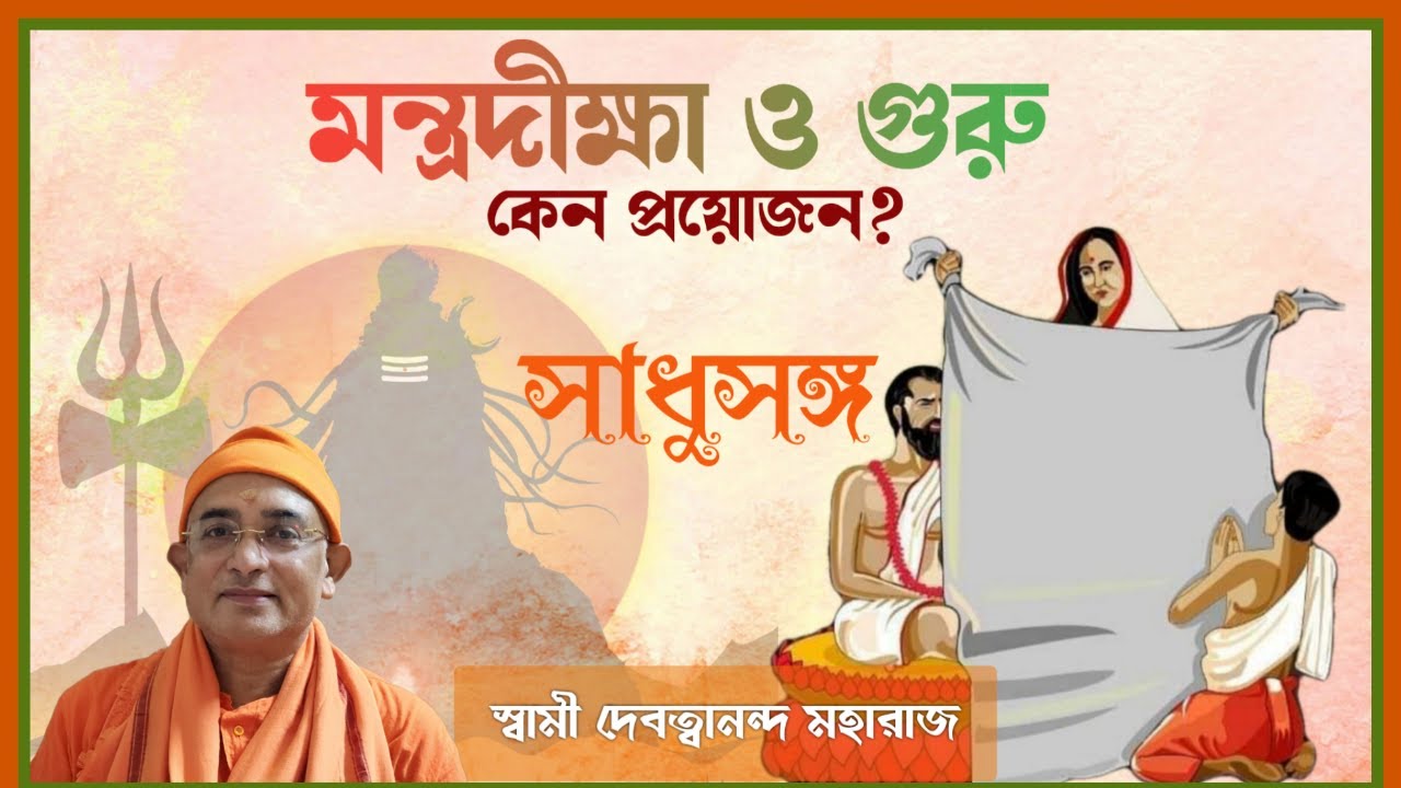সাধুসঙ্গ।। পর্ব -১২৭।। মন্ত্র দীক্ষা ও গুরু কেন প্রয়োজন?।। স্বামী দেবত্বানন্দ মহারাজ।