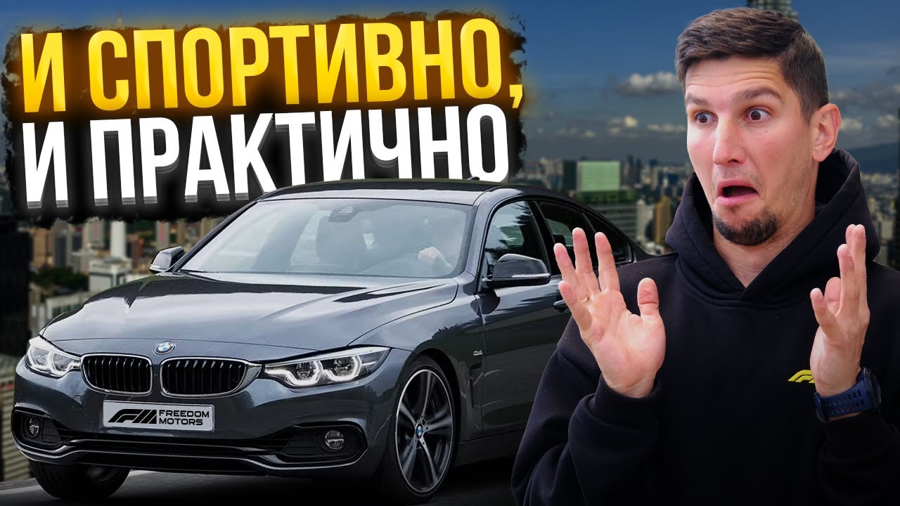 BMW 4 F36 Gran Coupe 2017 — спорткар для семьи? Обзор и тест-драйв