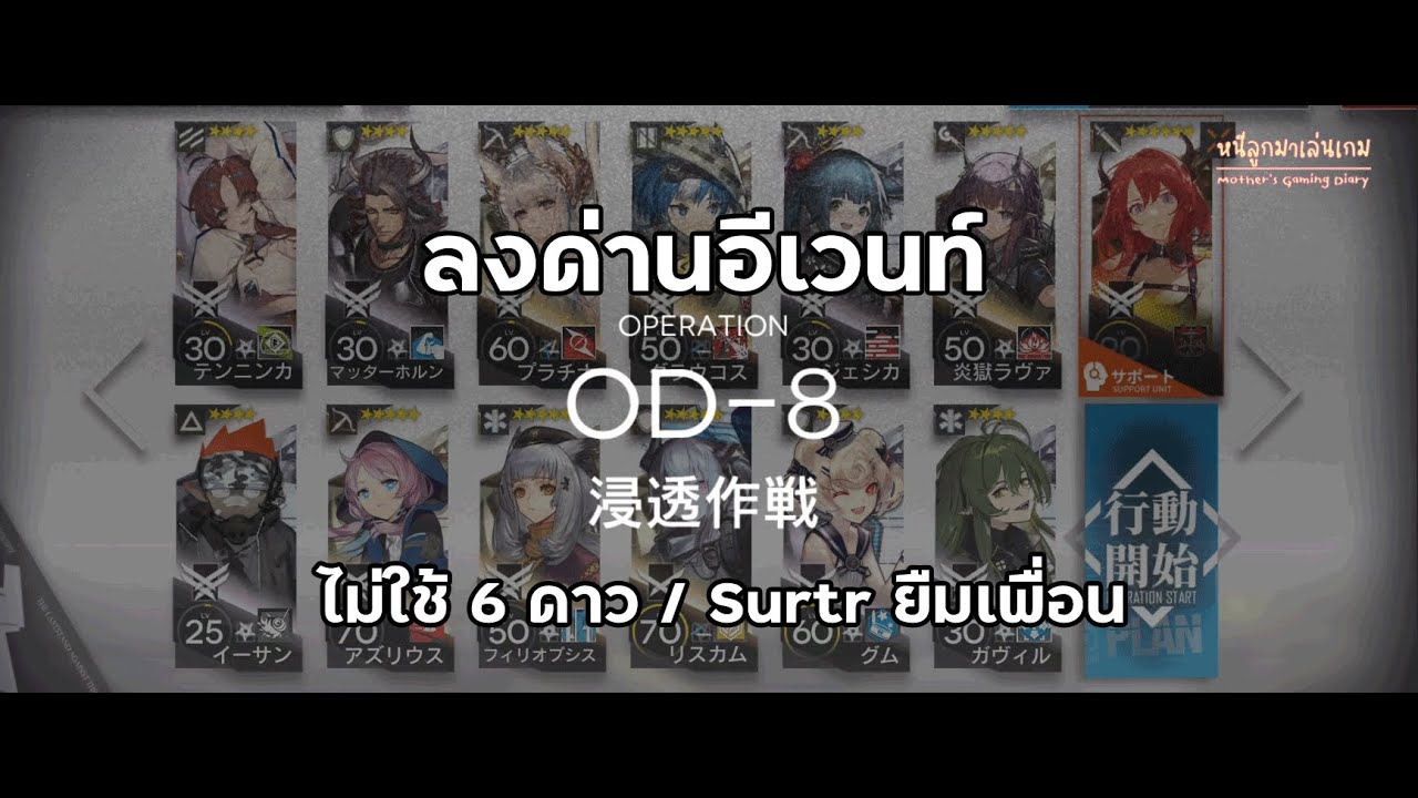 [Arknights] OD-8 No 6 stars operators / Feat. Support Unit : Surtr