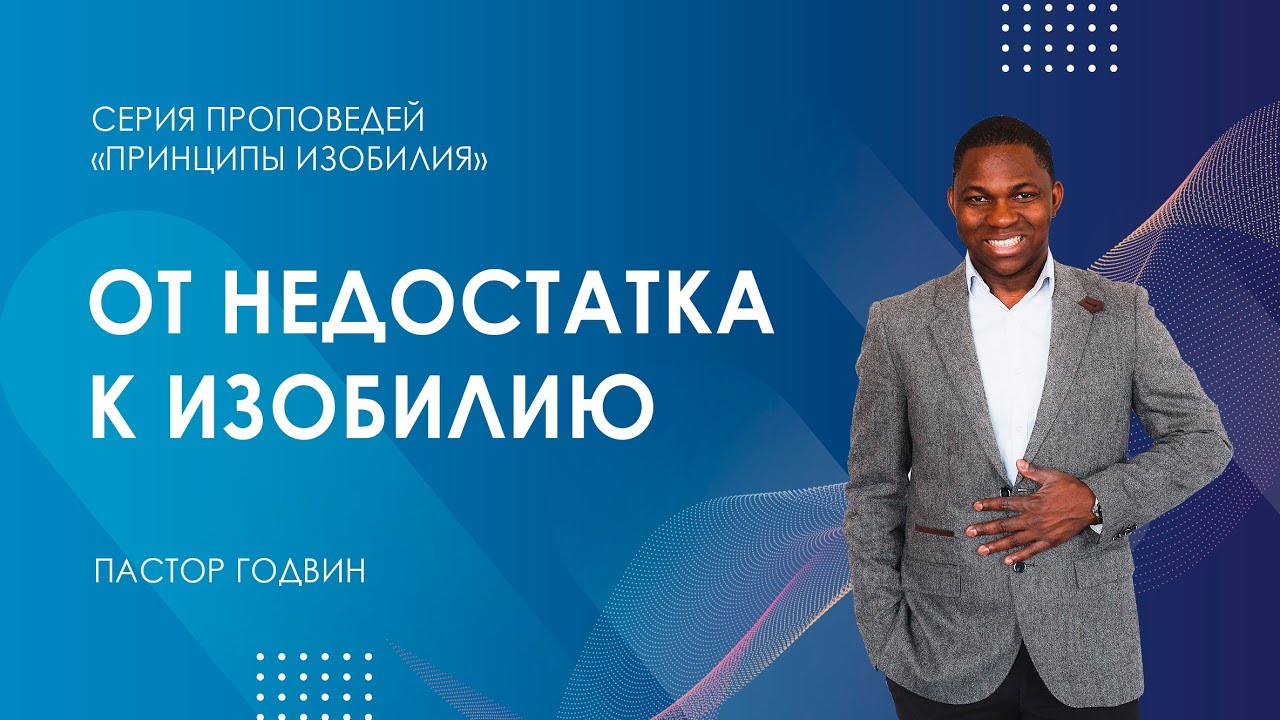 ОТ НЕДОСТАТКА К ИЗОБИЛИЮ