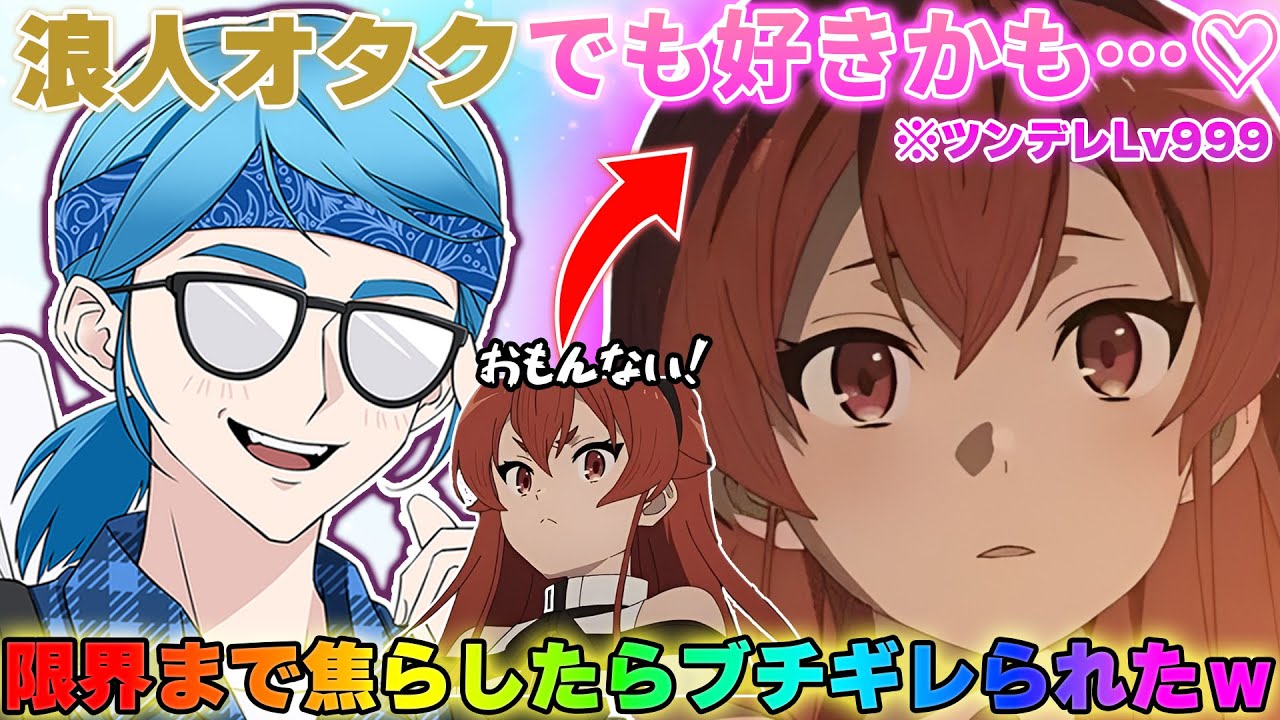 【神回】ツンデレ女子との通話中にブサボから我慢の限界まで焦らしまくったらブチギレられたけど地声出したら惚れられてツンデレの良さを知る浪人界隈がコチラwww