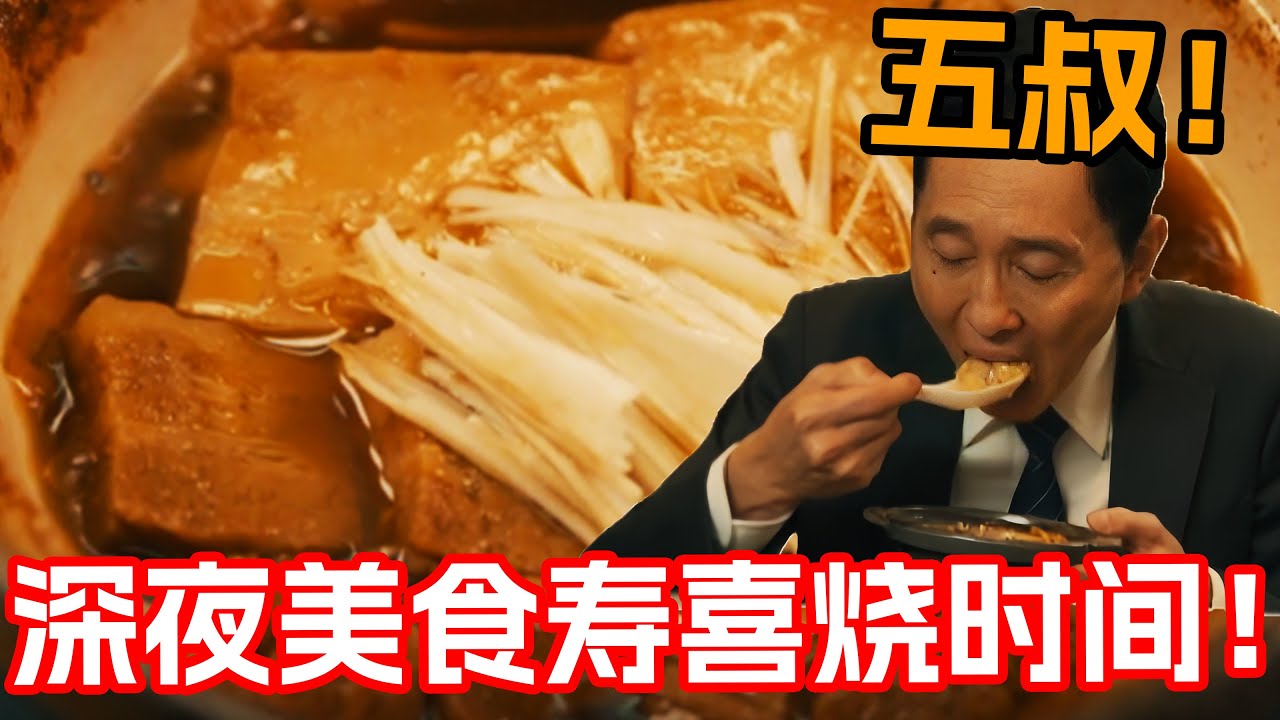 一口氣看完超治愈美食日剧《形形色色孤獨的美食家》1~12集！果然壽喜燒才是美食家永恆的經典！帶著飢餓走進普通小店收穫滿滿的幸福！