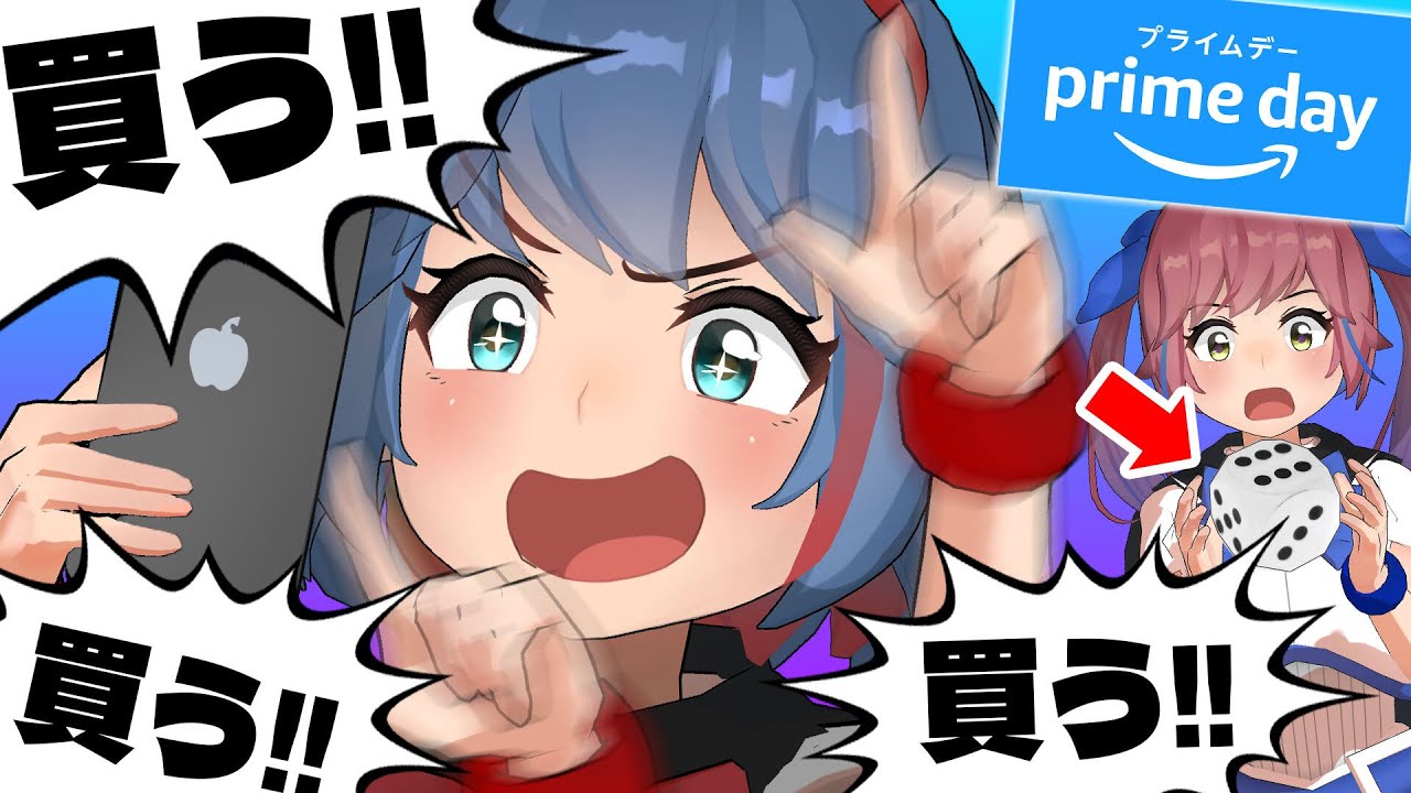 Amazonプライムデー来た！買えるのはサイコロの出目次第、お買い物ギャンブル！！！！！