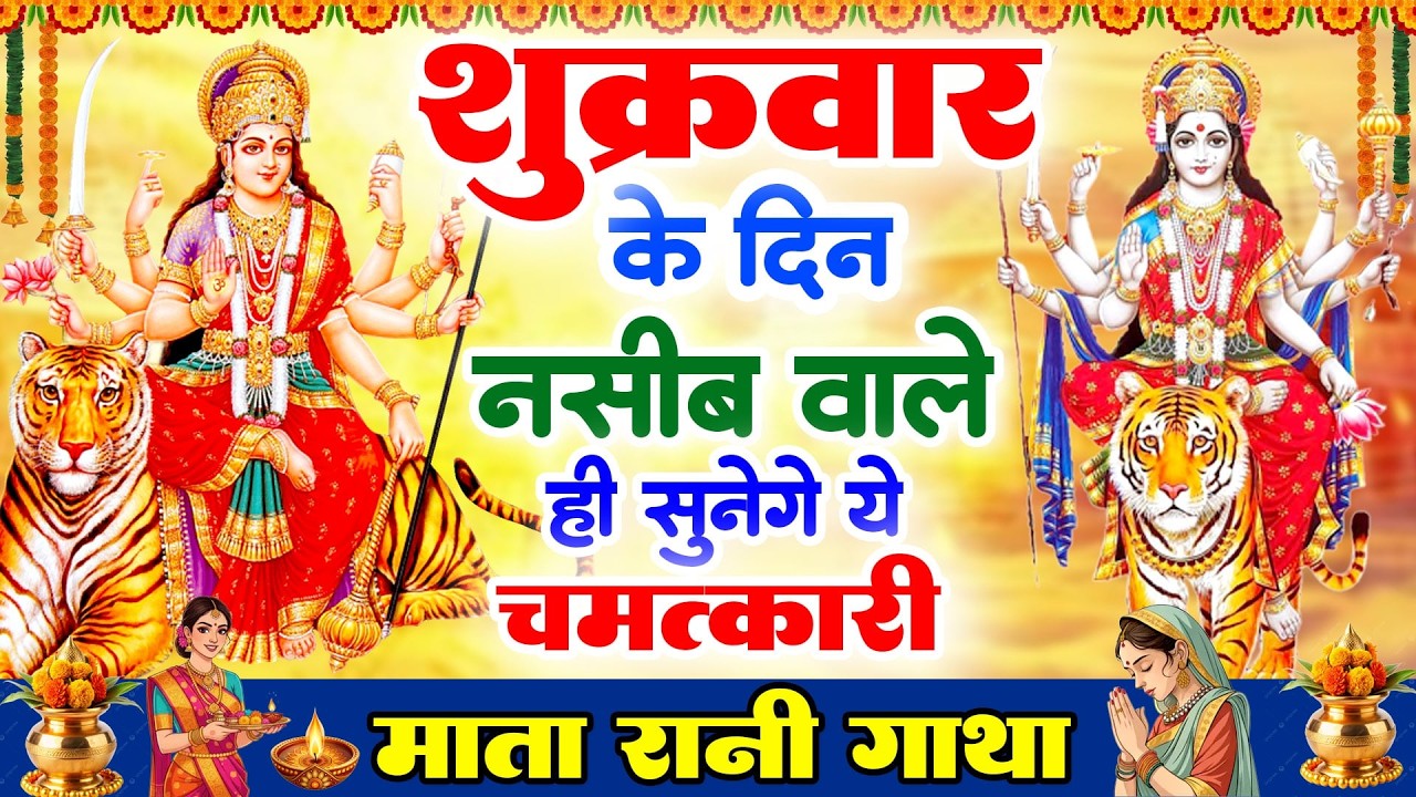 शुक्रवार के दिन नसीब वाले ही सुनेगे ये चमत्कारी माता रानी गाथा | Mata Rani Gatha #bhajan