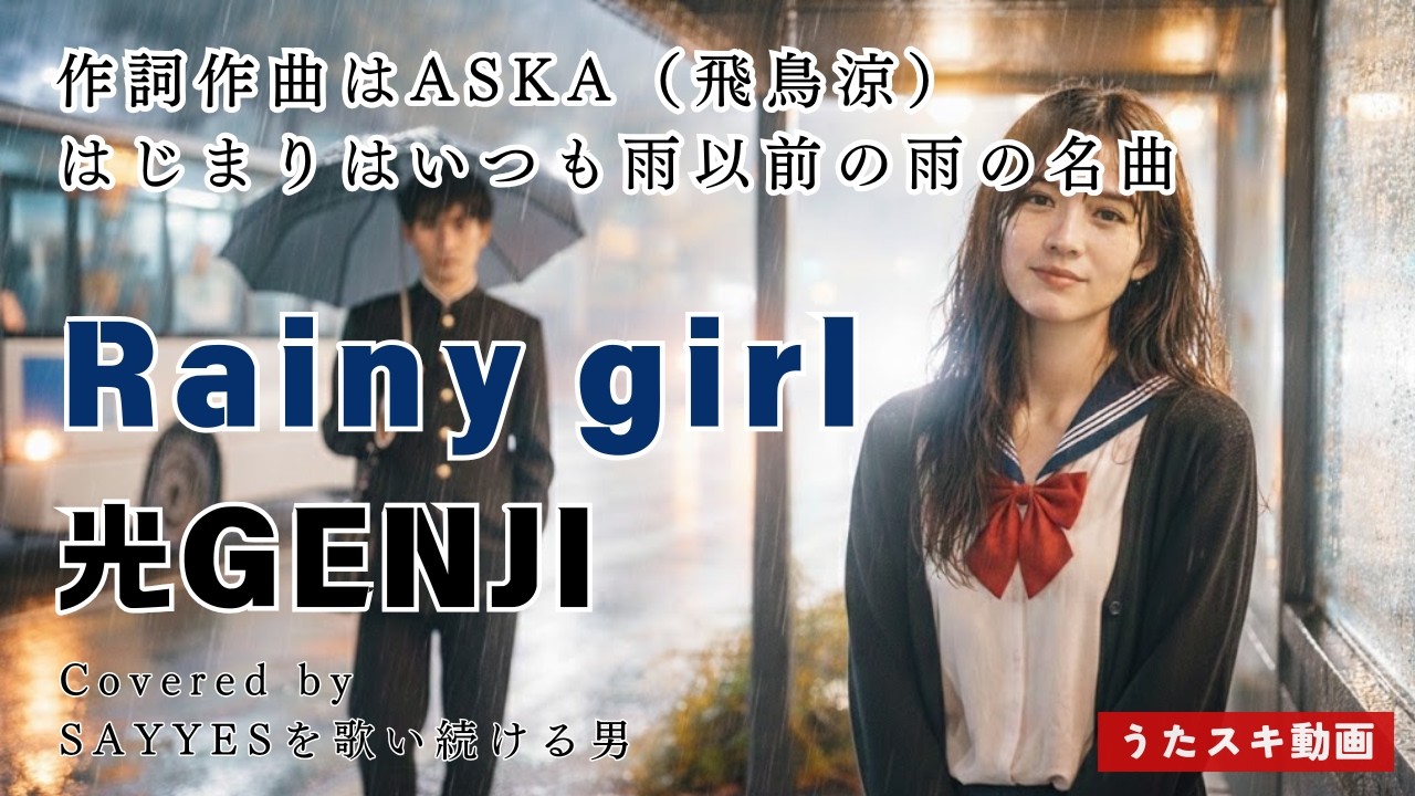 Rainy girl／光GENJI【はじまりはいつも雨、以前の雨の名曲】作詞作曲はASKA（飛鳥涼）#cover