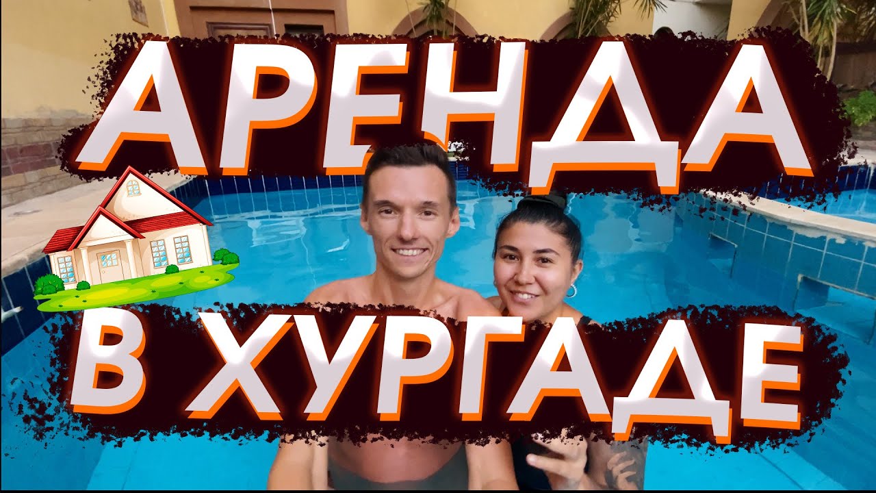 Аренда квартиры в Хургаде, Египет. Район Магавиш, снять жильё недорого, без комиссии от собственника