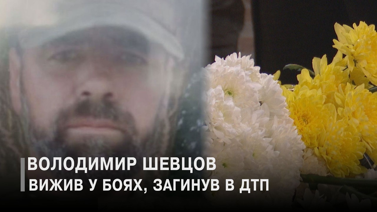 Після поранення на фронті загинув у ДТП: Волинь прощалася з  Володимиром Шевцовим