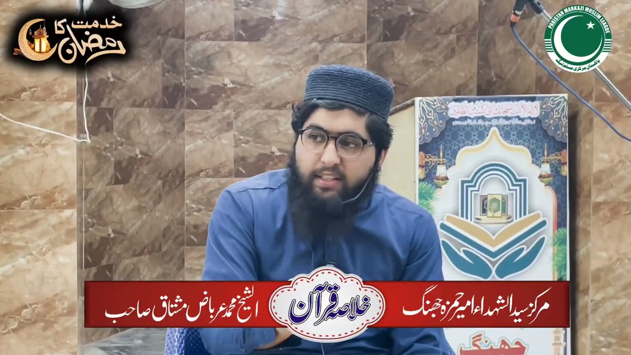 Shaikh Arbaz Mushtaq (khulasa Quran) #youtube #pmml #subscribe @PMMLMedia @pmmlmediapakistan 