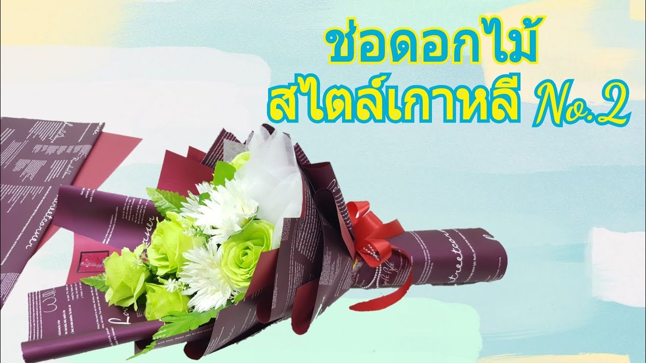 ช่อดอกไม้สไตล์เกาหลี No.2 l Nice Flower