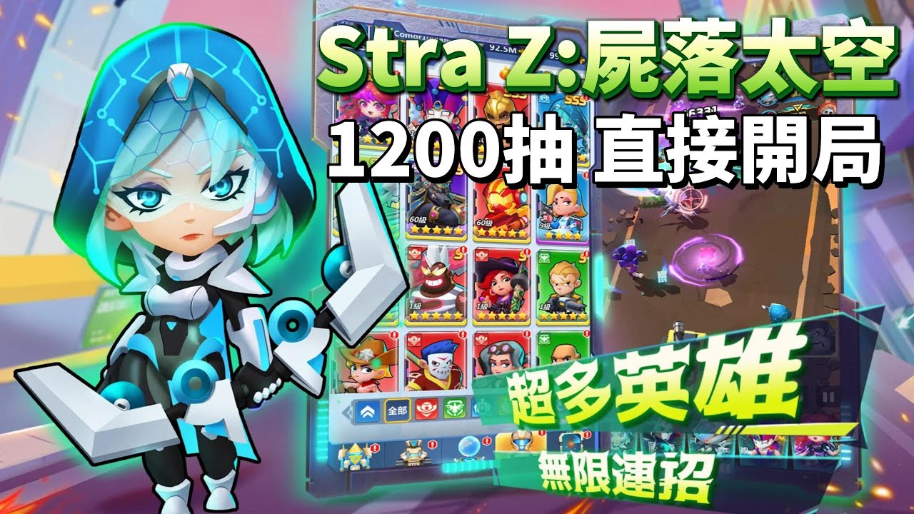 《Stra Z：屍落太空》 喪屍末日 放置卡牌 RPG 登入即送 1200 張召喚券 | 身為人類最後的指揮官 率領英雄小隊、駕駛進化機甲 迎戰屍潮與外星軍團  反攻星際戰場 守護地球的最後希望