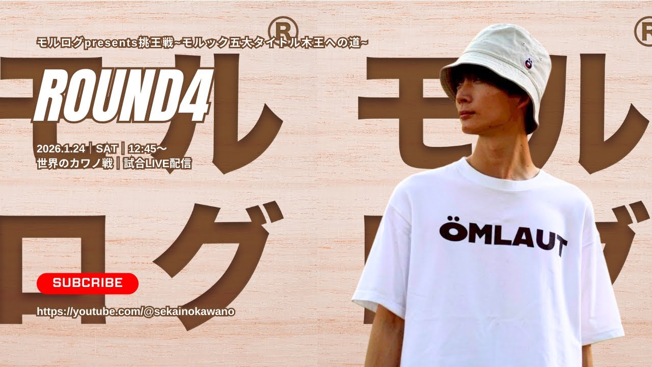 第4試合 世界のカワノvsフー【モルログpresents挑王戦2026in徳島~モルック五大タイトル木王への道～】2人対戦×3セット先取