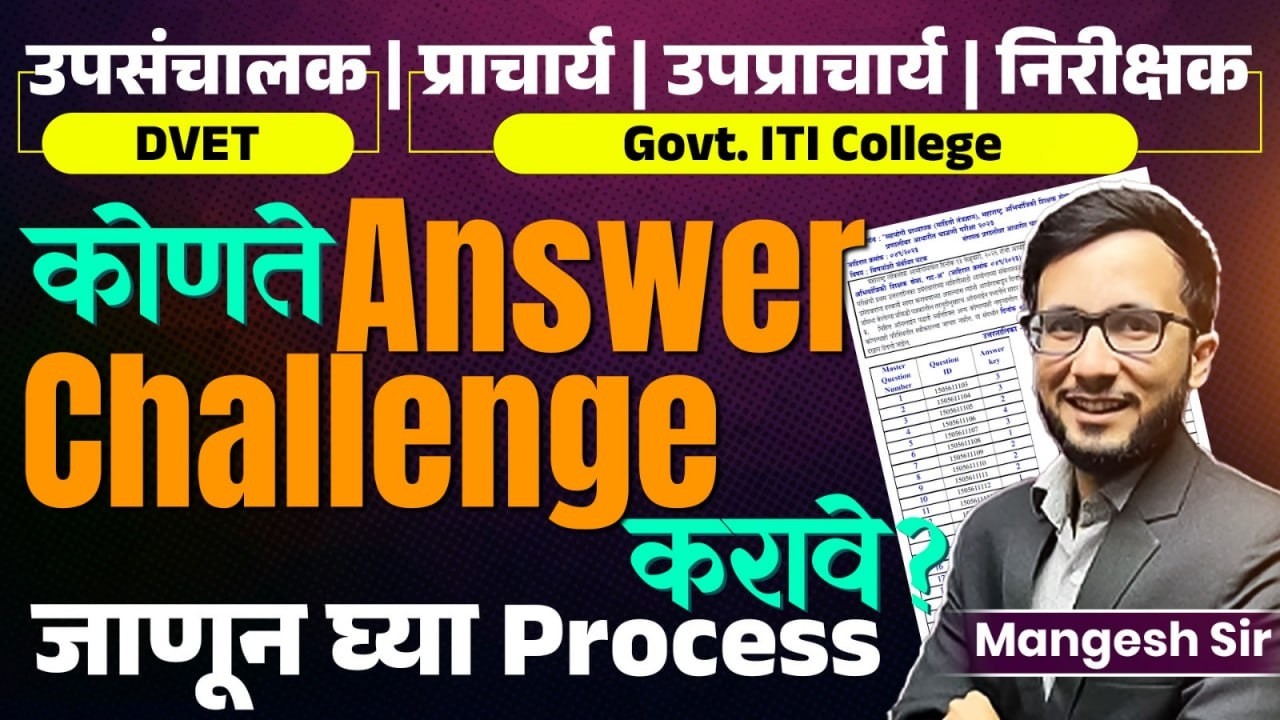 उपसंचालक | प्राचार्य | उपप्राचार्य | निरीक्षक | ITI | कोणते Answer Challenge करावे? Full Process
