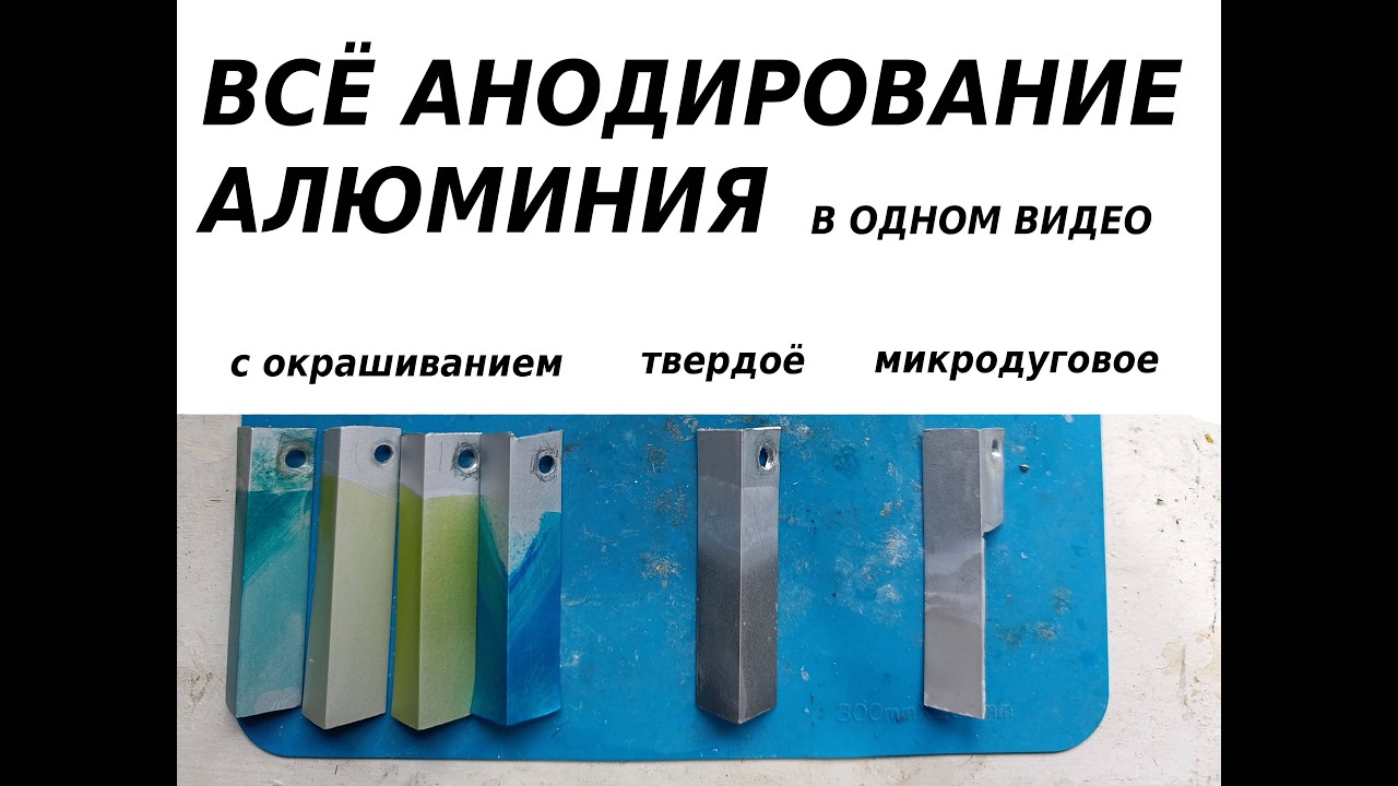 Все анодирование алюминия в одном видео.
