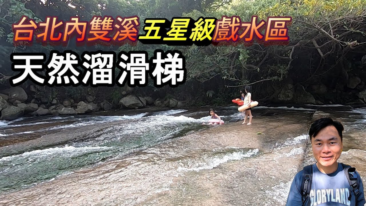 【夏日玩水消暑攻略】隱藏在內雙溪的私房五星級戲水秘境，有天然的溜滑梯，假日時有救生員，停車方便，從入口處走路只要1分鐘…