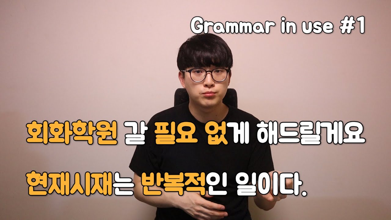 [Grammar in use #1] 현재시제는 반복적인 일이다.