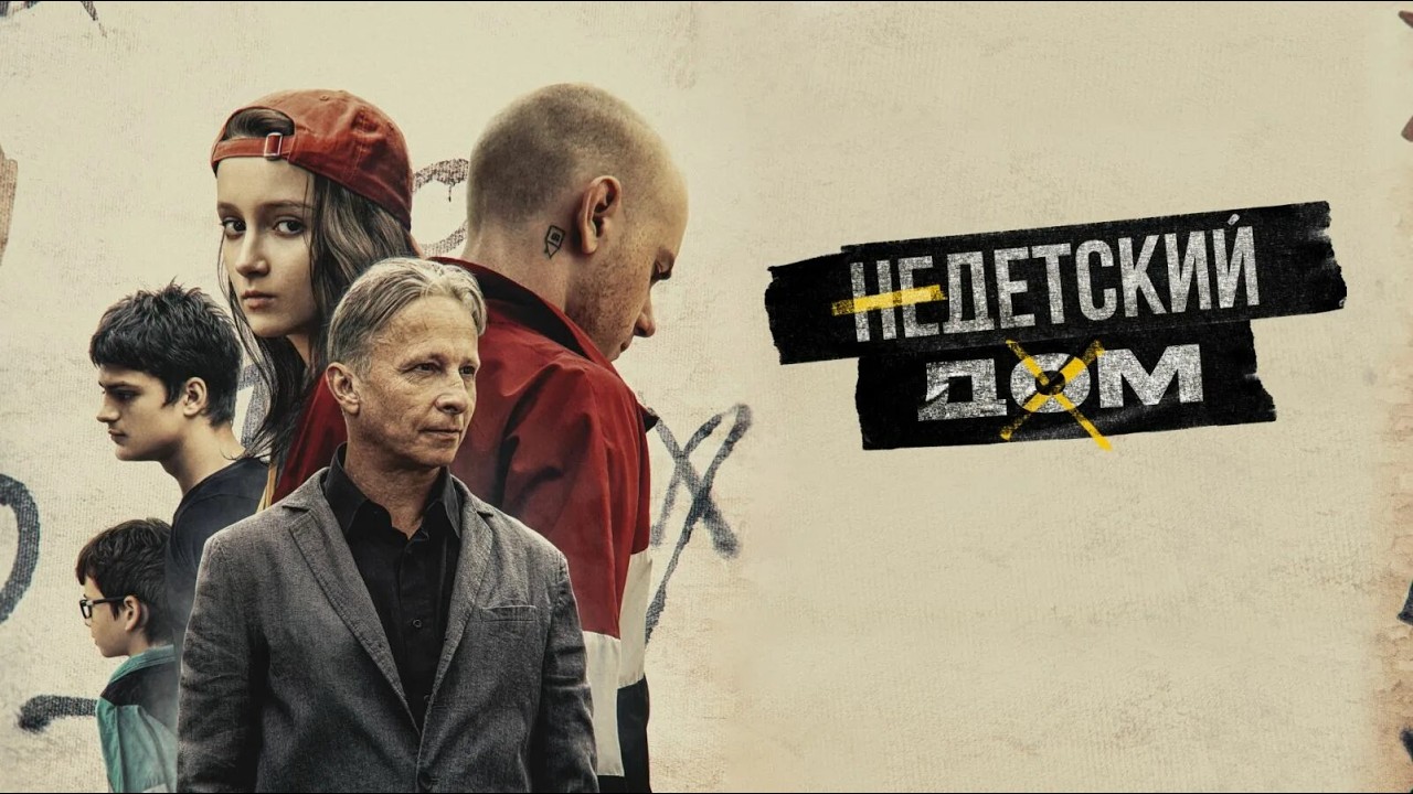 Александр ПАНИН в драме НЕДЕТСКИЙ ДОМ // Смотреть ФИЛЬМ онлайн бесплатно