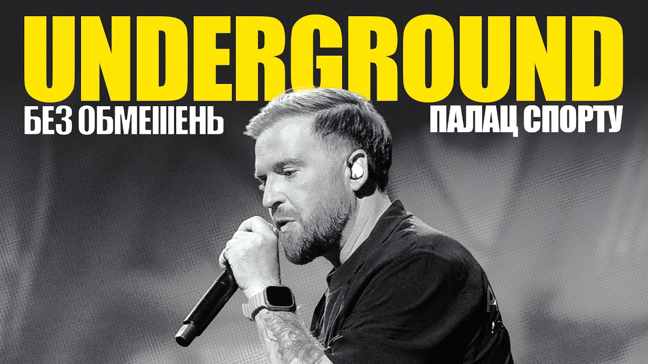 БЕЗ ОБМЕЖЕНЬ – Underground. ПАЛАЦ СПОРТУ 2025