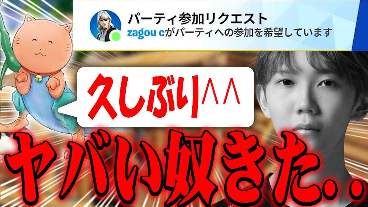競技復活したzagouから招待がきた...【フォートナイト/Fortnite】