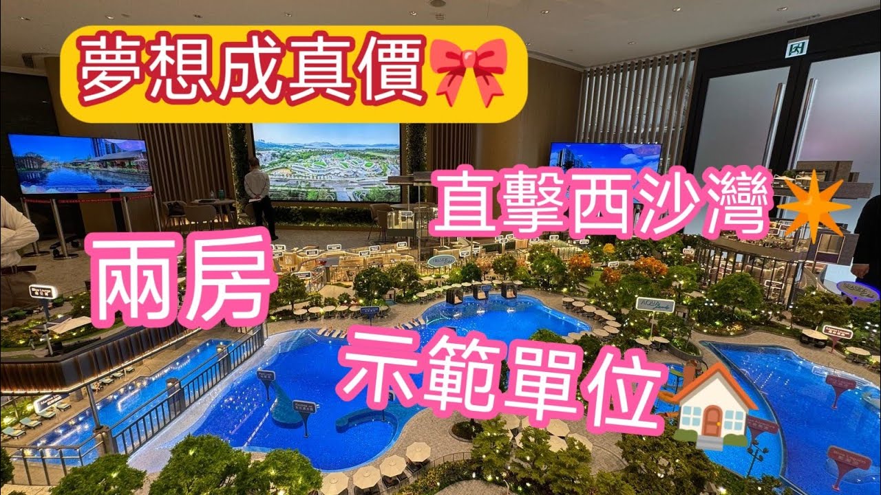 夢想成真價🎀直擊#西沙灣 兩房示範單位 套廁 / U型厨房開則🏠