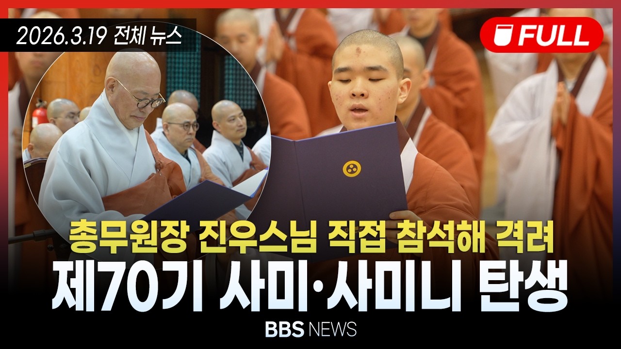 [BBS NEWS] 2026년 3월 19일 전체 영상