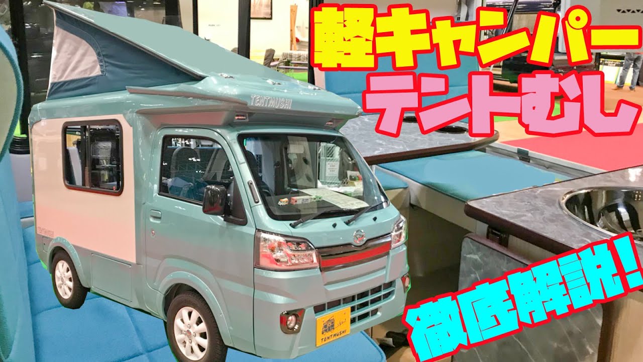 【最新型】軽キャンピングカー・テントむしを詳細レビュー！バンショップミカミ発、軽トラック・ハイゼットベースで4人乗車・4人就寝できる元祖キャブコン軽キャンパー！車中泊や道の駅巡り、テレワークにも最適！