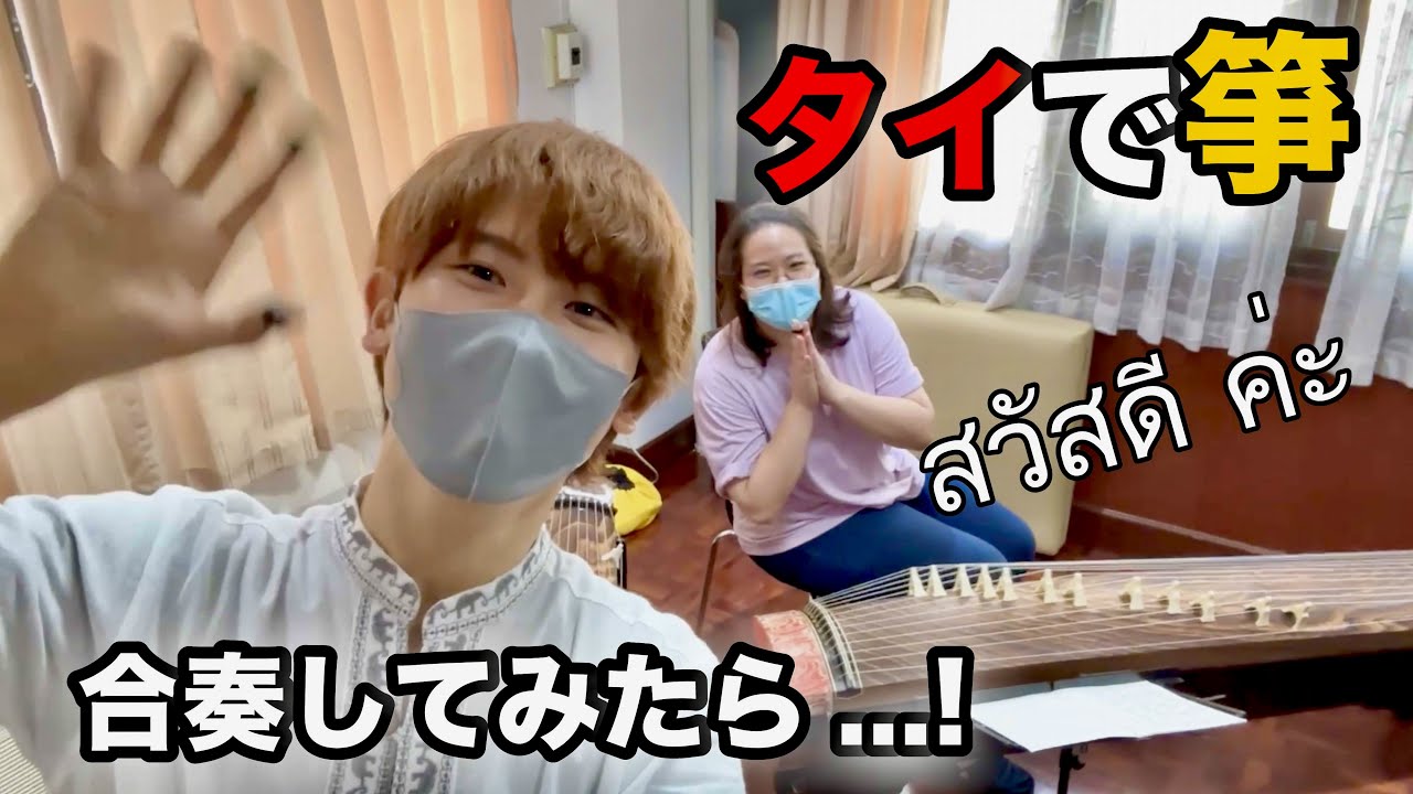 【感動】海外で和楽器合奏ってどんな感じ！？！？ / 「鷹/沢井忠夫」 I tried a koto collaboration performance in Thailand!