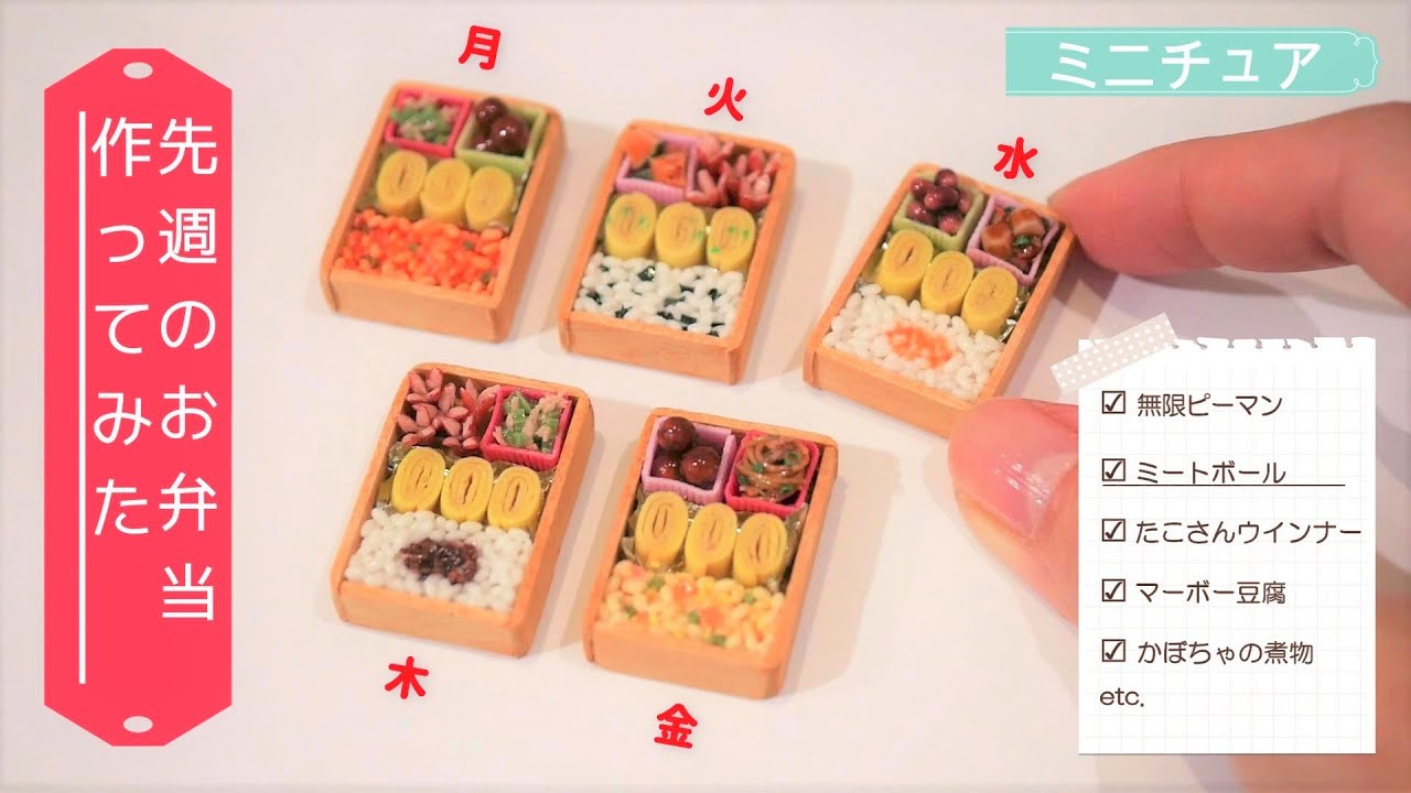 【粘土・ミニチュア】先週食べたお弁当を再現してみた  My lunch I ate last week
