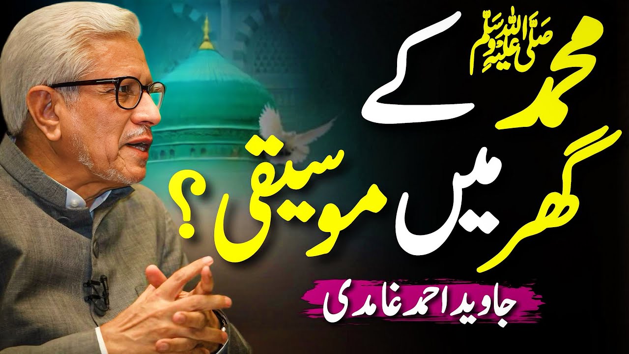 😱Muhammad ﷺ ke Ghar Mein Music⁉️| موسیقی کی اجازت؟ | Javed Ahmed Ghamidi 