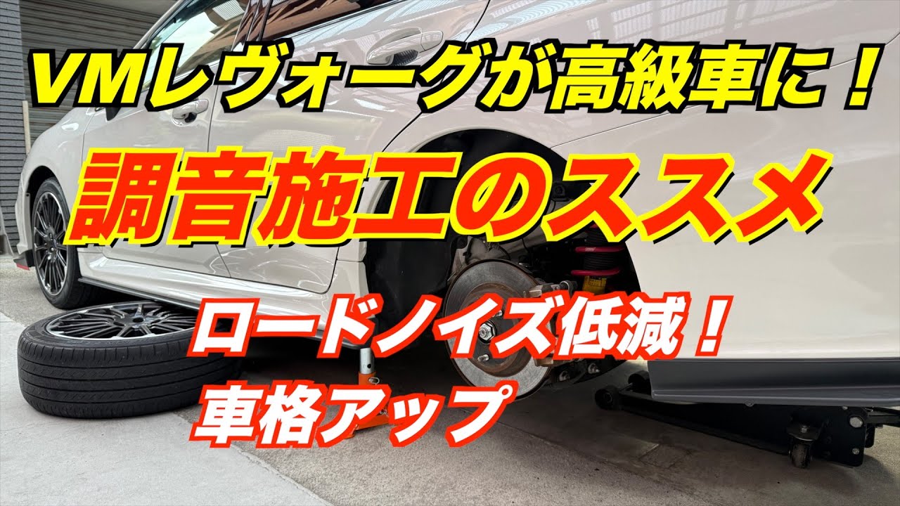 調音施工　メリット・デメリット　高速道路db計測　VM型レヴォーグ
