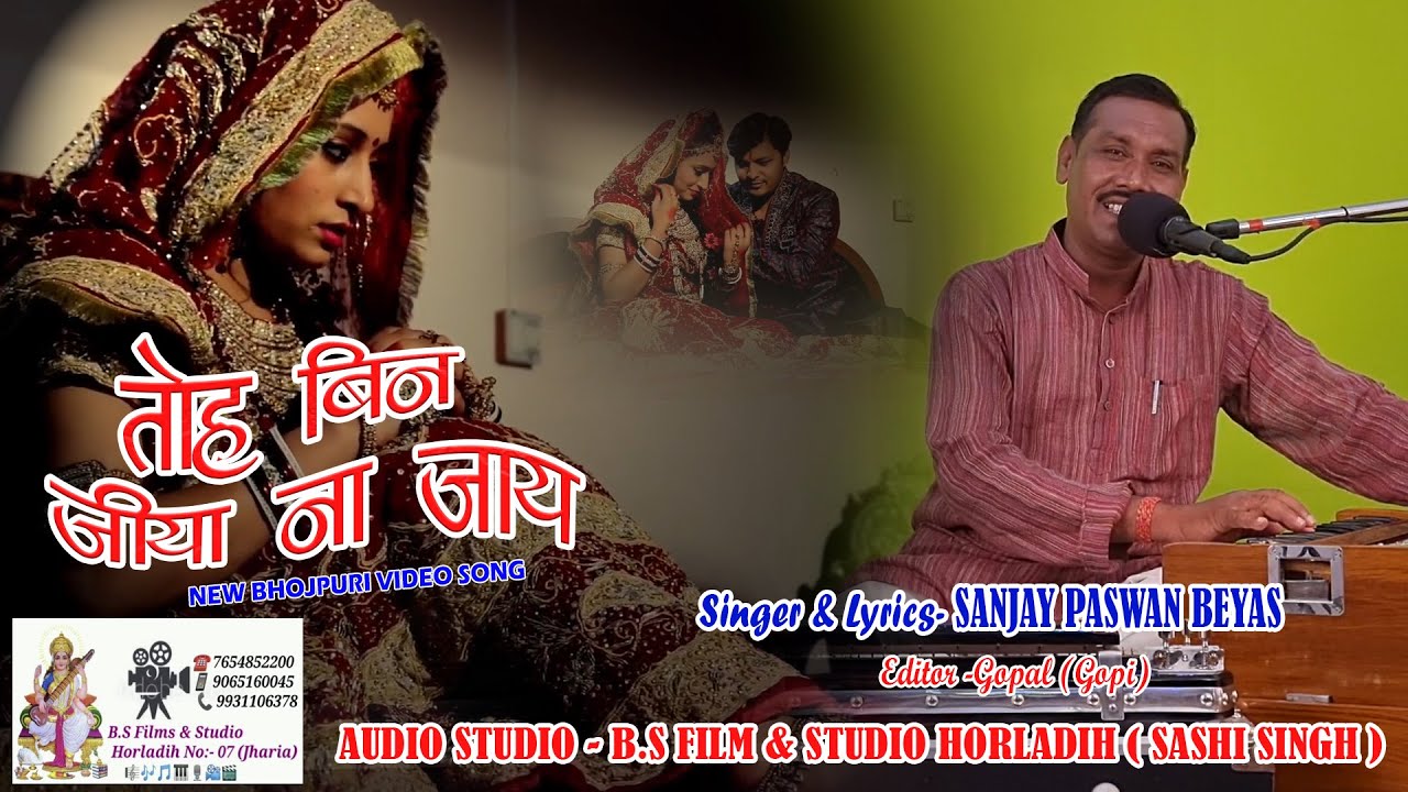 तोर बिना जिया न जाय || Bhojpuri सामाजिक बिराह गीत || Sanjay Paswan Beyas