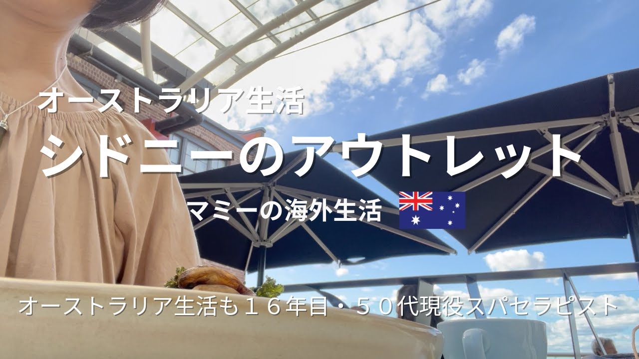 [オーストラリア生活