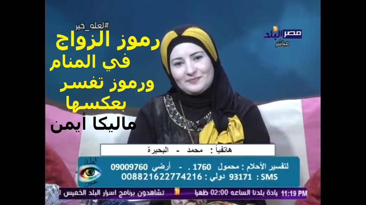 رموز الزواج في الرؤى ورموز تفسر بعكسها -  برنامج 