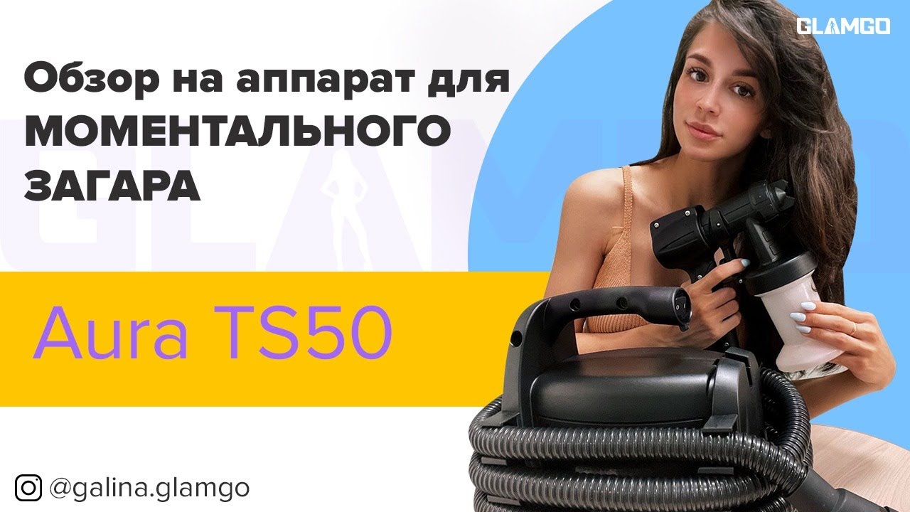 Обзор на аппарат для Моментального загара Aura TS50